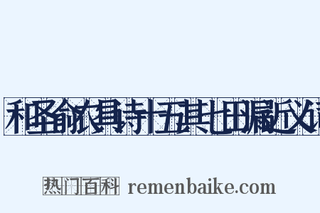 和圣俞农具诗十五其七田漏近义词是什么意思的图片
